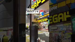 【MEGAドンキ73】『渋谷に巨大店舗出現』店頭に水槽有り 取材拒否 全店制覇 渋谷で深夜ハーゲンダッツ大量に食べてみた 0524