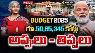 బడ్జెట్: రూ.50,65,345కోట్లు.. ఎక్కడి నుంచి వస్తుంది? | Budget Highlights 2025 | 4sidestv Official