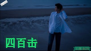 【TFBOYS王源】王源~《四百击》【不为人知的黑暗 别窥探】 2020 王源全新EP《肆百击》上线啦！