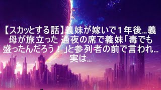 【スカッとする話】義妹が嫁いで１年後…義母が旅立った 通夜の席で義妹「毒でも盛ったんだろう！」と参列者の前で言われ…実は…