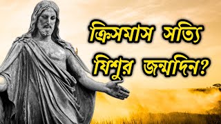 যিশুখ্রিস্ট সত্যিই ২৫শে ডিসেম্বর জন্মেছিলেন? Is December 25 Really the Day Jesus was Born?