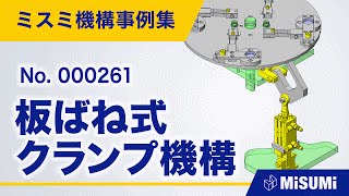 板ばね式クランプ機構【回転テーブル/クランプ/チャック/直動による揺動機構/シリンダ/リンク/カム/カムフォロア/ばね/ベアリング/からくり】