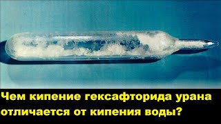 Чем кипение гексафторида урана отличается от кипения воды?