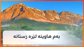 گەشتێک لە سەرەتای هاوین بۆ بناری چیای هەڵگورد و بێرمەسارد، ناوچەیەک کە گەرمای هاوینی بەرنەکەوتووە