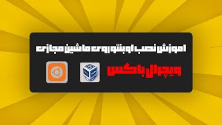 #نصب  لینوکس #اوبونتو روی ماشین مجای ویچرال باکس|اhow to  install Ubuntu linux on Oracle VirtualBox