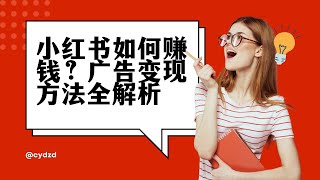 【小红书运营课程】小红书如何赚钱？广告变现方法全解析