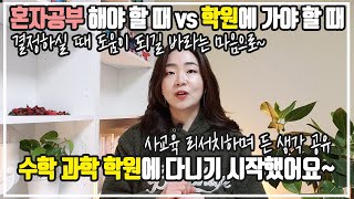 수학 과학 사교육 썰 + 기피해야 할 학원 + 학원 쇼핑하며 느낀점, 경험담 공유합니다~