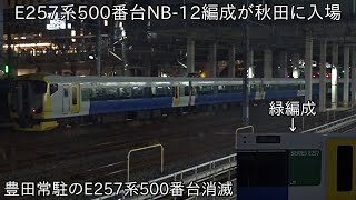 【緑編成がついに5500番台改造へ】E257系500番台NB-12編成 AT入場による配給輸送 ~豊田常駐のE257系500番台がついに消滅~