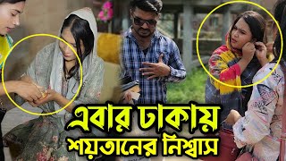 শয় তা নের নিশ্বাস দিয়ে মানুষ কে বশ করতে গিয়েই মহা বিপদে, এমন বিপদে আপনিও পড়তে পারেন !