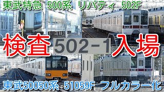 【東武特急 500系 リバティ 502F 南栗橋検査入場】東武50050系 51059F CBTC、ATO対応工事中にフルカラー化！東武ワンマン10030系 3編成 検査待ち 屋外留置