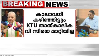 കാലാവധി കഴിഞ്ഞിട്ടും KTU താത്കാലിക വിസിയെ മാറ്റിയില്ല | സർക്കാരിനോട് വിശദീകരണം തേടി ഗവർണർ