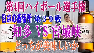 第4回ハイボール選手権 日本の蒸留所対決 第３９戦 知多 VS 宮城峡　グレーン対モルト サントリー対ニッカ これは楽しみです 優勝争いも佳境ですね【ウイスキー】【ハイボール】