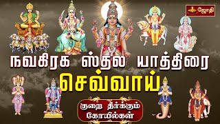 நவகிரக ஸ்தல யாத்திரை செவ்வாய்| Navagraha sthalam | Vaitheeswaran Temple | Chevvai Bhagavan | Jothitv