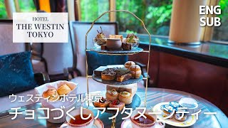 [Tokyo Vlog 4K] Chocolate Afternoon Tea at The Westin Tokyo𓌉◯𓇋