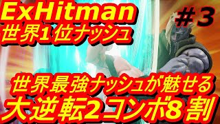 スト5CE ストリートファイター5　世界1位 ExHitman ナッシュ 03