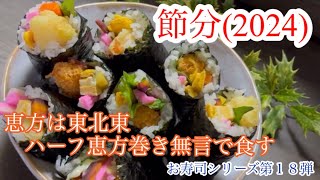 [おすし大好き] ２０２４節分　恵方巻　恵方は東北東 #２月３日節分#ハーフ恵方巻#えび天巻きとエビフライ巻き