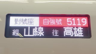 20230225 5119次 自強(3000) EMU3250(特仕) 高雄 進站