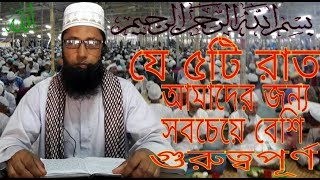 যে ৫টি রাত অামাদের জন্য সবচেয়ে বেশি গুরুত্বপূর্ণ। এবং এই রাত গুলোতে অামদের করণীয় কি। Mijja Anower