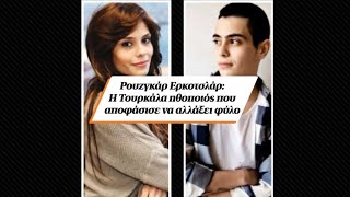 Ρουζγκάρ Ερκοτσλάρ: Η Τουρκάλα ηθοποιός που αποφάσισε να αλλάξει φύλο