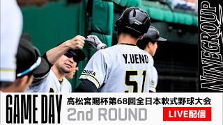 【高松宮賜杯第68回全日本軟式野球大会　2回戦】