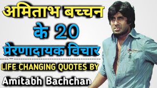 अमिताभ बच्चन के 20 प्रेरणादायक विचार | Amitabh Bachchan Quotes In Hindi #quotes #amitabhbachchan