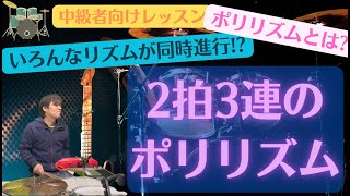 2拍3連のアクセント練習(ポリリズム①-0208)【HKオンラインドラム教室の無料動画】