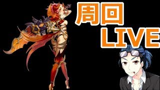 【ヴァルキリーコネクト】覚醒素材＆リング集め周回LIVE