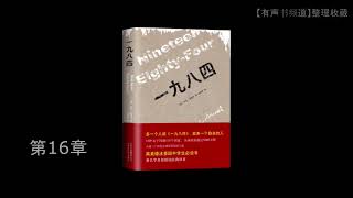 有声书   乔治·奥威尔《1984》完整版 第16-30章