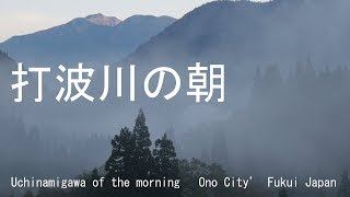 打波川の朝　福井県大野市　2017 Uchinamigawa of the morning　 Ono City’ Fukui Japan