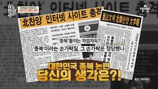 대한민국에만 존재하는 단어, 종북. 그 뜻은? | 이제 만나러 갑니다 551 회