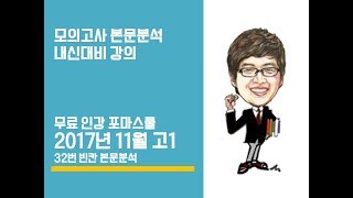 2017년 11월 고1 영어모의고사 본문분석강의 (32번-빈칸)