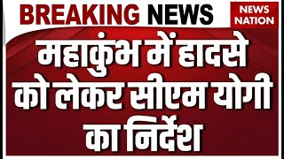 Mahakumbh Stampede Update: महाकुंभ हादसे को लेकर एक्शन में CM Yogi | Prayagraj | UP News | Breaking