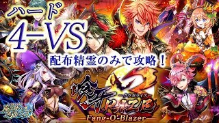 【黒猫のウィズ】喰牙RIZE3　ハード4-VS　配布精霊のみでサブクエ3枚抜き攻略　※魔道杯報酬未使用