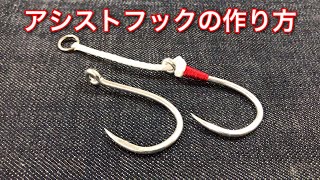 アシストフックを作る・・管付きタイプ【ルアーショップビッグゲーム】