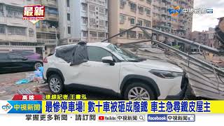 最慘停車場! 數十車被砸成廢鐵 車主急尋鐵皮屋主│中視新聞 20241008