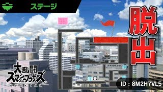 【スマブラSP】脱出ゲームをステージ作りでやってみた【実況】#17