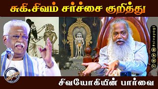 சுகி.சிவம் சர்ச்சை குறித்து தங்களின் பார்வை #sivayogi #yogakudil #sukisivamspeech