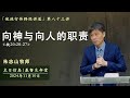 向神与向人的职责《徒20:20-27》｜主日信息 「使徒行传释经讲道」 - 20241110