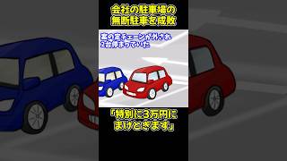 【スカッと】うちの会社の駐車場に常連の無断駐車が止まっていた。私「不審車両が2台止まっています」→ 通報した結果...　#shorts  #修羅場　#スカッとする話