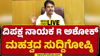 LIVE : R Ashok Press Meet | ವಿಪಕ್ಷ  ನಾಯಕ ಆರ್ ಅಶೋಕ್ ಮಹತ್ವದ ಸುದ್ದಿಗೋಷ್ಠಿ | @newsfirstkannada