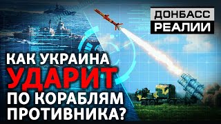 Украина сделала новое оружие для борьбы с Россией | Донбасс Реалии