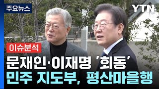 이재명, 문재인 예방...여야 '김건희' 특검법 공방 / YTN