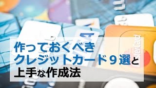 せどり・物販で作っておきべきクレジットカード9選と上手な作成法