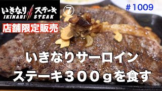 【いきなりステーキ】NO,７    いきなりサーロイン300ｇを食す　＃1009