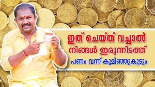 നിങ്ങൾ ഇരുന്നിടത്ത് പണം വന്ന് കുമിഞ്ഞുകൂടും | Money Growth malayalam | Make money fast