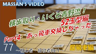 【第77回】初心者・級位者向け将棋研究チャンネル ～横歩取りVS52玉型編～行くぞ青野流！Part4  あっ！飛車交換しちゃった！　＃将棋　＃攻め方　＃横歩取り