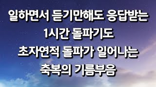 #김주은 목사와 함께하는 기름부음이 임하는 #1시간 반 승리의 기도 #축복의 기름부음 #방언기도 #돌파기도 Pastor Jooeun Ministry 김주은 목사