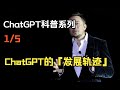 ChatGPT科普系列（一）ChatGPT的发展轨迹