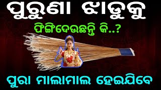 ପୁରୁଣା ଝାଡୁ ଫିଙ୍ଗିବା ପୂର୍ବରୁ video ନିଶ୍ଚୟ ଦେଖନ୍ତୁ👉Vastu tips👉aajira rasifhala👉 @SanveeCreation