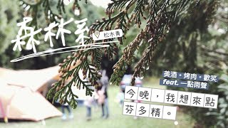 【松木青露營區】肖楠樹林下的森林系營區 #第7露|캠핑|camping|キャンプ|การตั้งแคมป์|